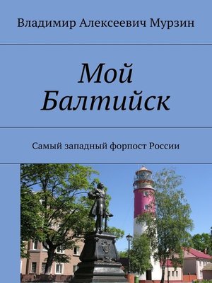 cover image of Мой Балтийск. Самый западный форпост России
